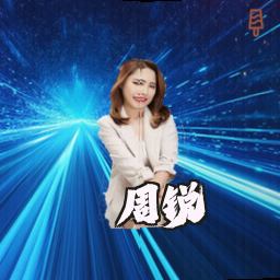 周锐