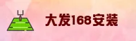 大发168「中国」官方网站